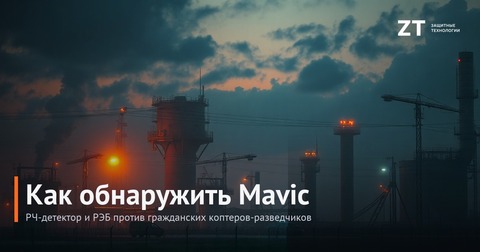 Как обнаружить Mavic: РЧ-детектор и РЭБ против гражданских коптеров-разведчиков