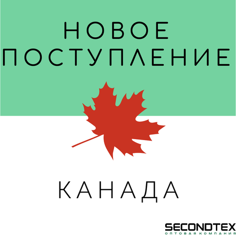Новое поступление - КАНАДА!