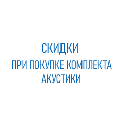 Акция при покупке комплекта акустики