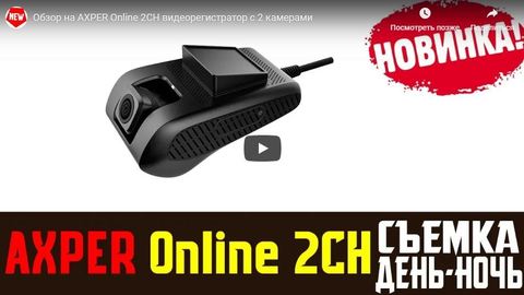 Видеообзор онлайн видеорегистратора AXPER ONLINE 2CH