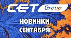 Новинки сентября производства CET Group
