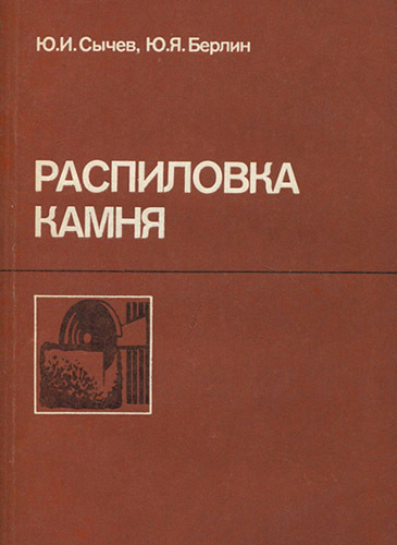 Берлин Ю.Я., Сычев Ю.И. "Распиловка камня. Учебник"