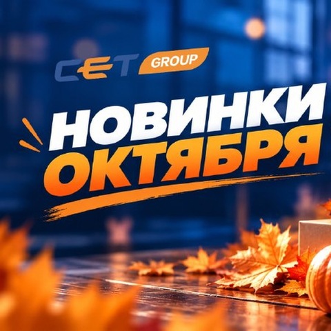 Новинки CET в октябре 2026: детали, картриджи и замены снятых позиций