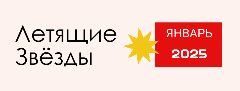 ЛЕТЯЩИЕ ЗВЕЗДЫ НА ЯНВАРЬ 2025