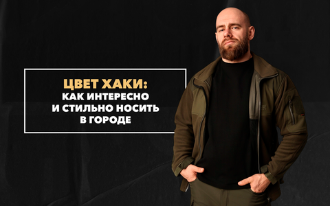 Как интересно и стильно носить хаки в городе