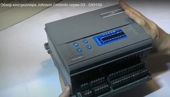 Видео обзор контроллера Johnson Controls серии DX - DX9100. Часть 1