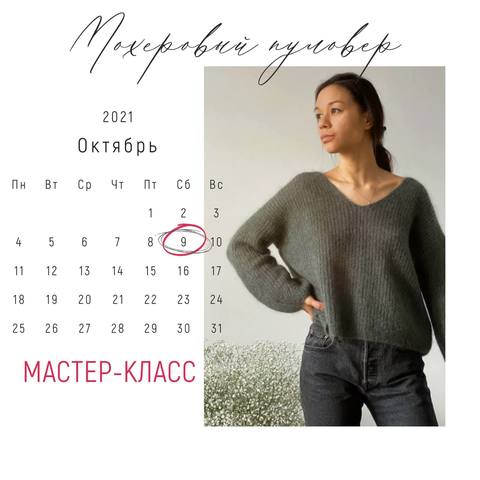 Мастер-класс: Мохеровый пуловер!