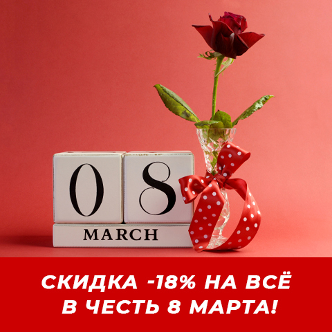 СКИДКА -18% НА ВСЁ В ЧЕСТЬ 8 МАРТА!