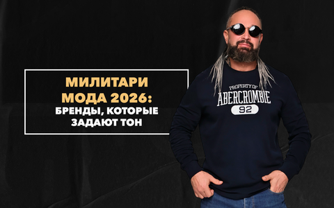 Бренды, которые задают тон в милитари моде 2026 года