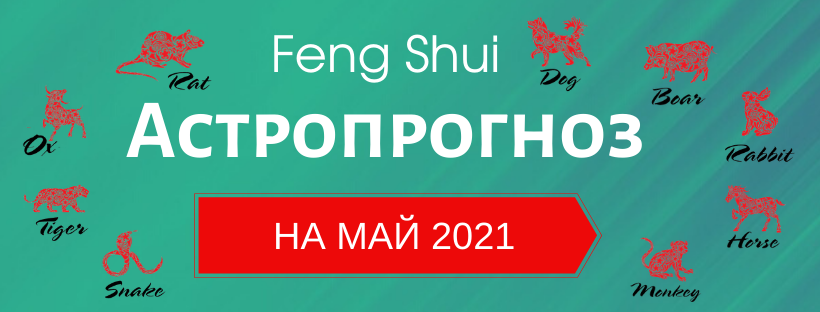 АСТРОПРОГНОЗ НА МАЙ 2021