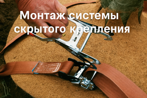Монтаж системы скрытого крепления кома