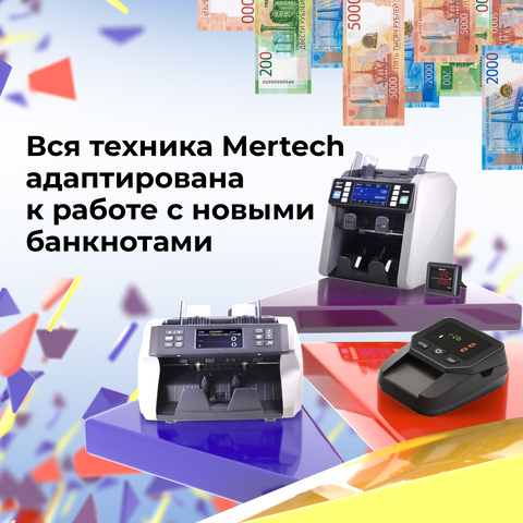 Обновление ПО счетной техники Mertech для новых банкнот 100 и 5000 рублей