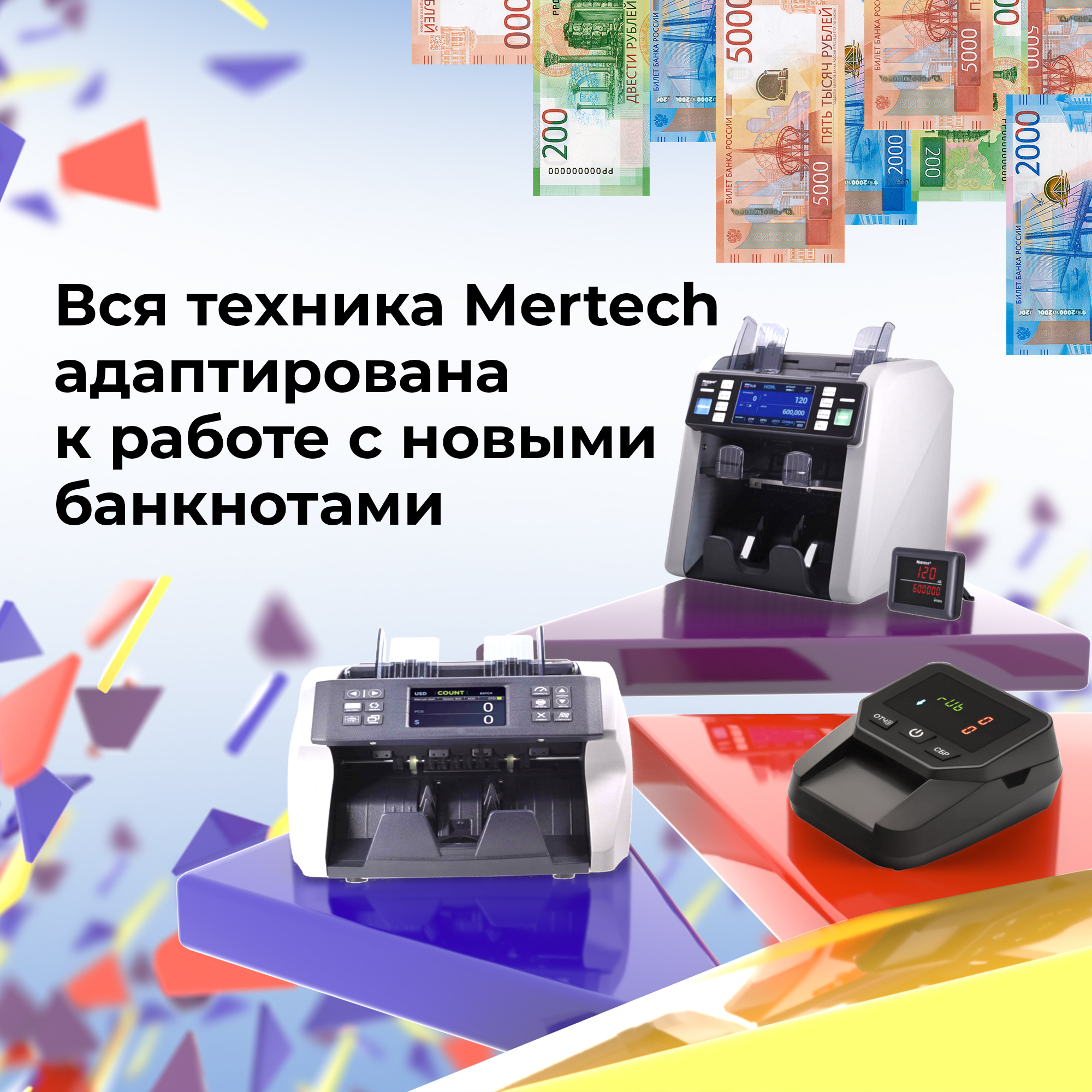 Обновление ПО счетной техники Mertech для новых банкнот 100 и 5000 рублей