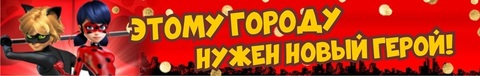 Этому городу нужен новый герой!