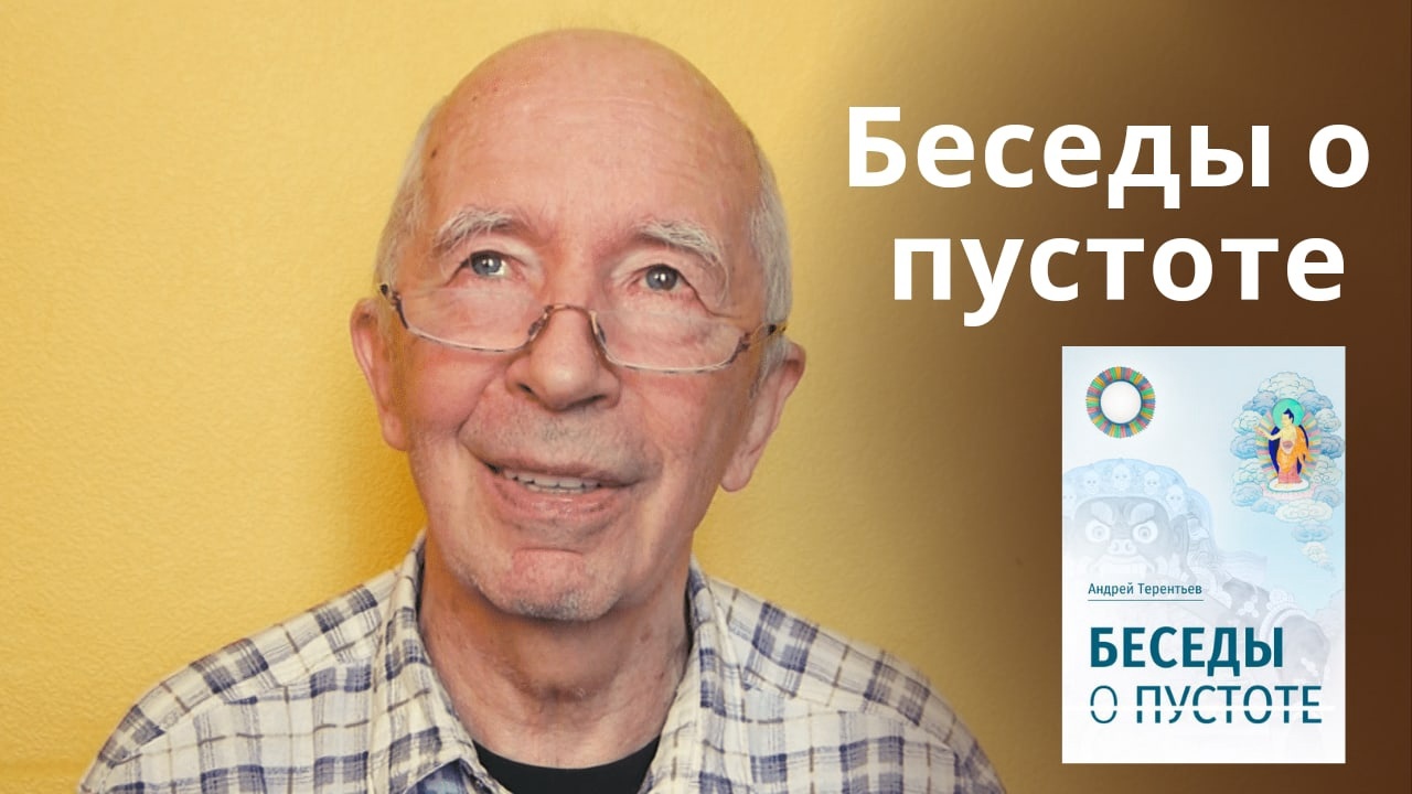 Андрей Терентьев о книге «Беседы о пустоте»