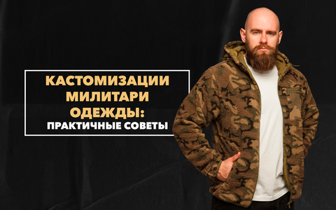 Практичные советы по умелой кастомизации милитари-одежды для мужчин