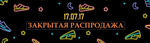 Закрытая распродажа 17.07.17