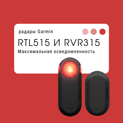 Радары RTL515 и RVR315 от Garmin.