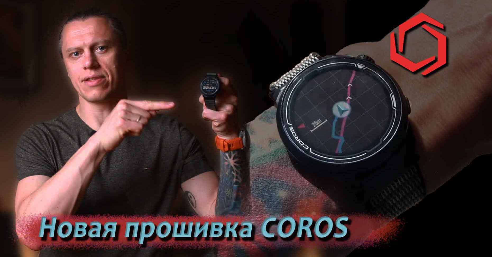 Большие обновления Coros