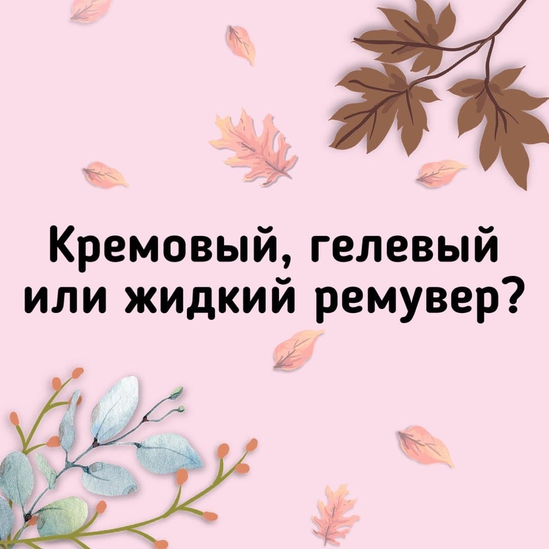 КАКОЙ РЕМУВЕР ИСПОЛЬЗОВАТЬ: КРЕМОВЫЙ, ГЕЛЕВЫЙ ИЛИ ЖИДКИЙ?)🤷🏼‍♀️