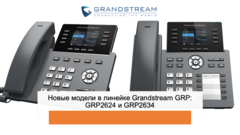 Новые модели в линейке Grandstream GRP: GRP2624 и GRP2634