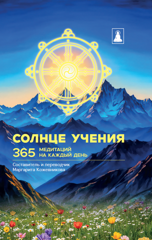 Второе издание книги «Солнце Учения. 365 медитаций на каждый день»