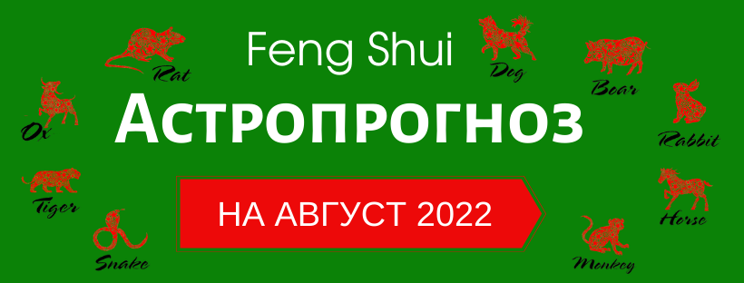 АСТРОПРОГНОЗ НА АВГУСТ 2022