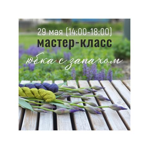 МК: Юбка с запахом