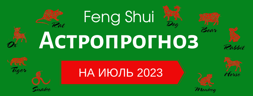 АСТРОПРОГНОЗ НА ИЮЛЬ 2023