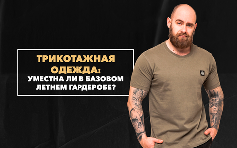 Уместна ли трикотажная одежда в базовом летнем гардеробе для мужчин