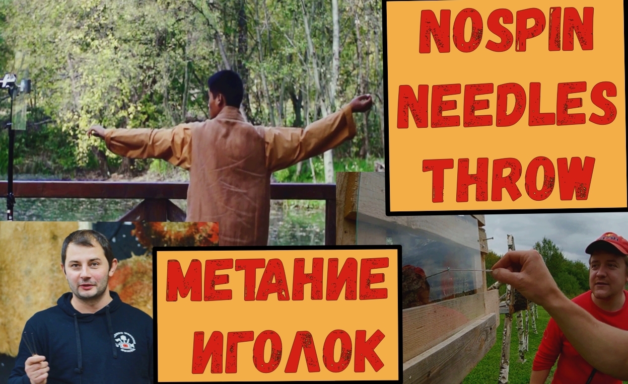 Метание иголок Метание иголок