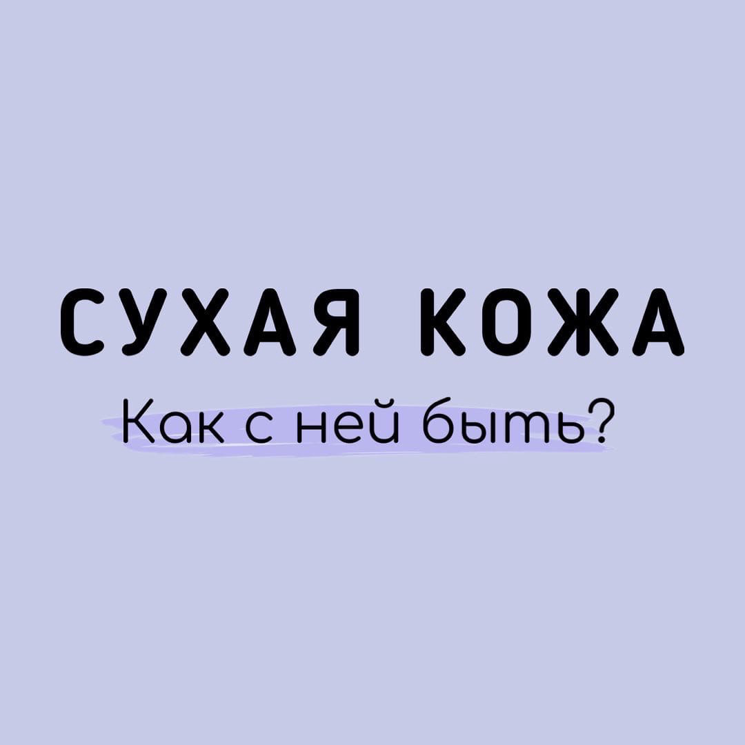 СУХАЯ КОЖА.КАК С НЕЙ БЫТЬ?