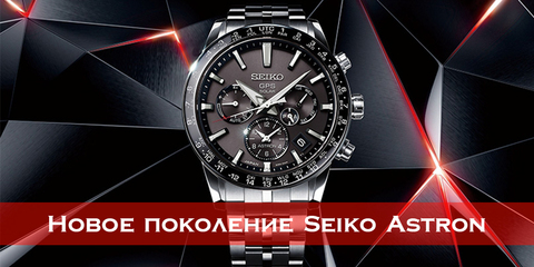 Новое поколение Seiko Astron 5X