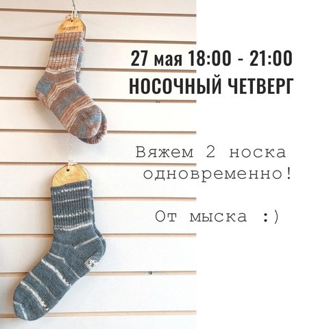 27 мая 18:00 - 21:00 - НОСОЧНЫЙ ЧЕТВЕРГ