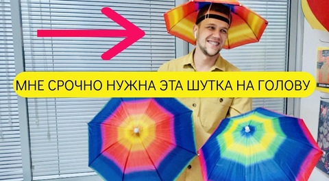 ХИТ! зонт-шляпа на голову 🔥☔ прикольная нужна вещь летом и осенью😎