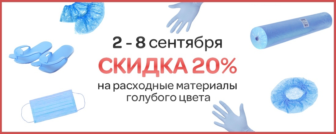 Скидка 20% на одноразовые расходные материалы голубого цвета