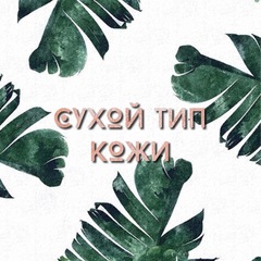 Уход за СУХИМ типом кожи лица