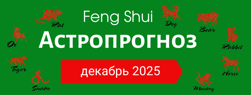 АСТРОПРОГНОЗ НА ДЕКАБРЬ 2025