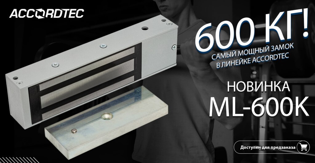 Новинка ML-600K - самый мощный замок в серии 