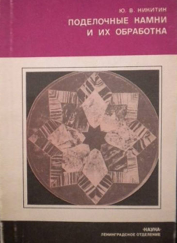 Ю. Никитин "Поделочные камни и их обработка"