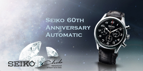 Seiko празднует 60-летие моделей с автоматическим подзаводом