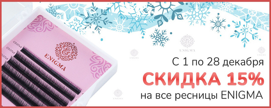 С 1 по 28 декабря - скидка 15% на все ресницы торговой марки Энигма!