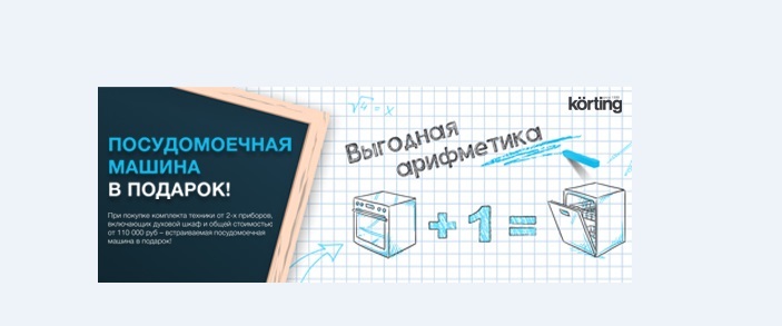 Акция KÖRTING «Выгодная арифметика» Акция KÖRTING «Выгодная арифметика»