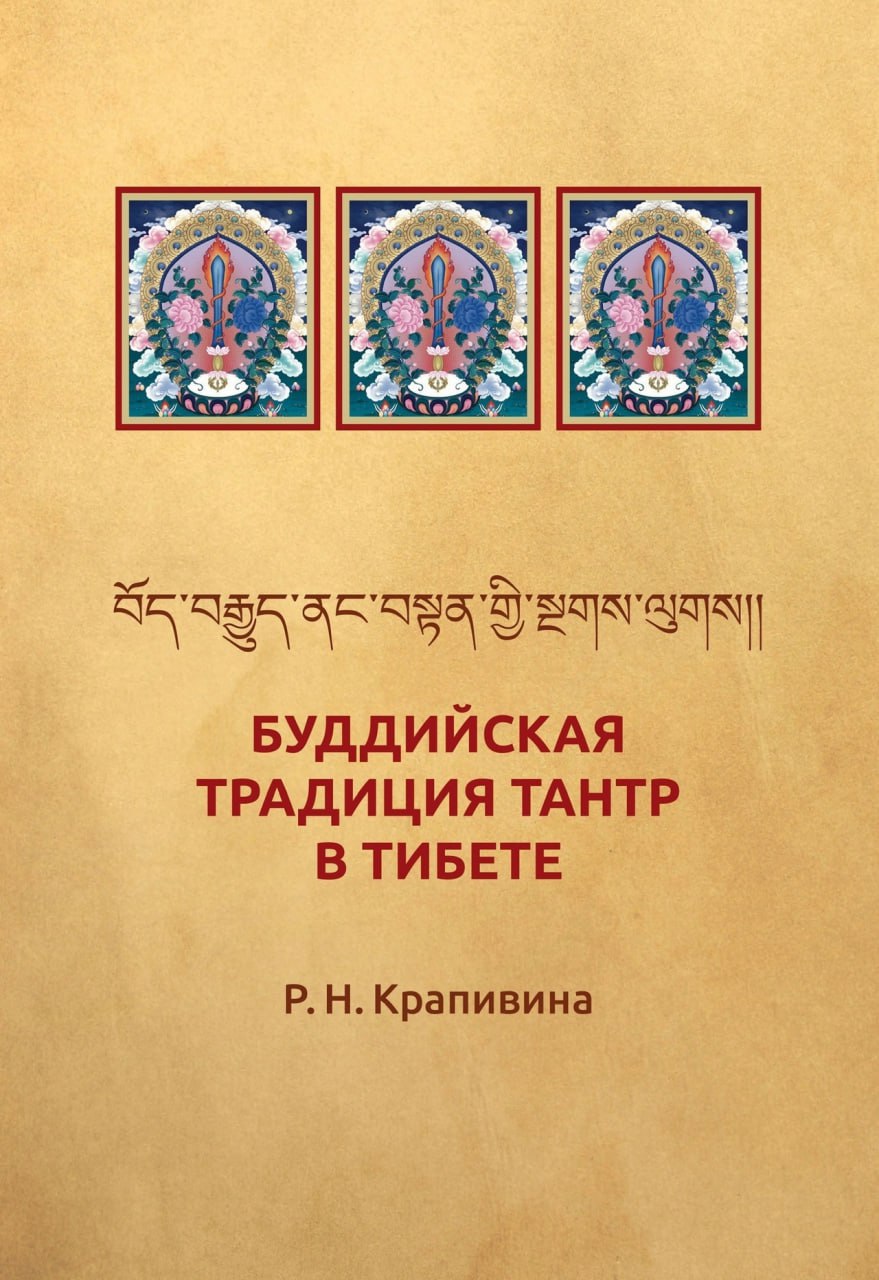 Новое издание книги «Буддийская традиция Тантр в Тибете»