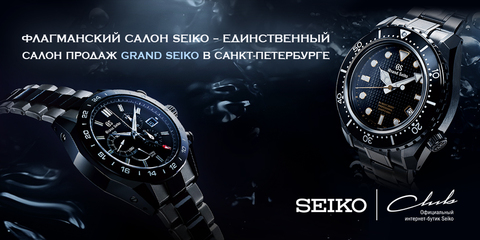 Флагманский салон Seiko – единственный салон продаж Grand Seiko в Санкт-Петербурге