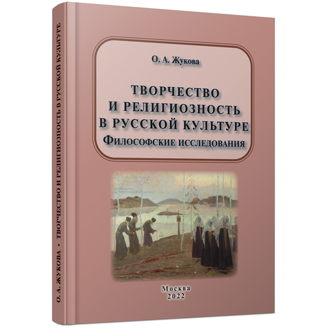 Жукова О. А. Творчество и религиозность в русской культуре. Философские исследования