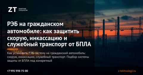 Мобильная защита от БПЛА: автоматическая конфигурация детектор→РЭБ для движущейся техники