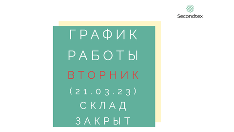 21.03.23 (вторник) склад будет закрыт на инвентаризацию!