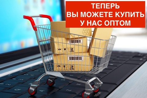 👉Специальное предложение оптовым покупателям