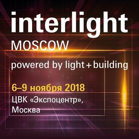 Выставка Interlight 2018